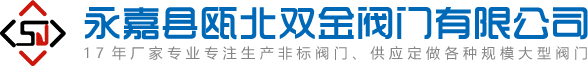 配水閘閥-套筒閥-雙層卸灰閥廠家-永嘉縣甌北雙金閥門有限公司